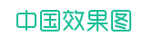 中国效果图网
